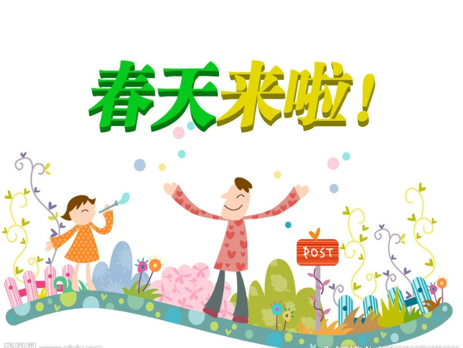 人教版一年级下册《品德与生活》第二单元春天来了PPT_第1页