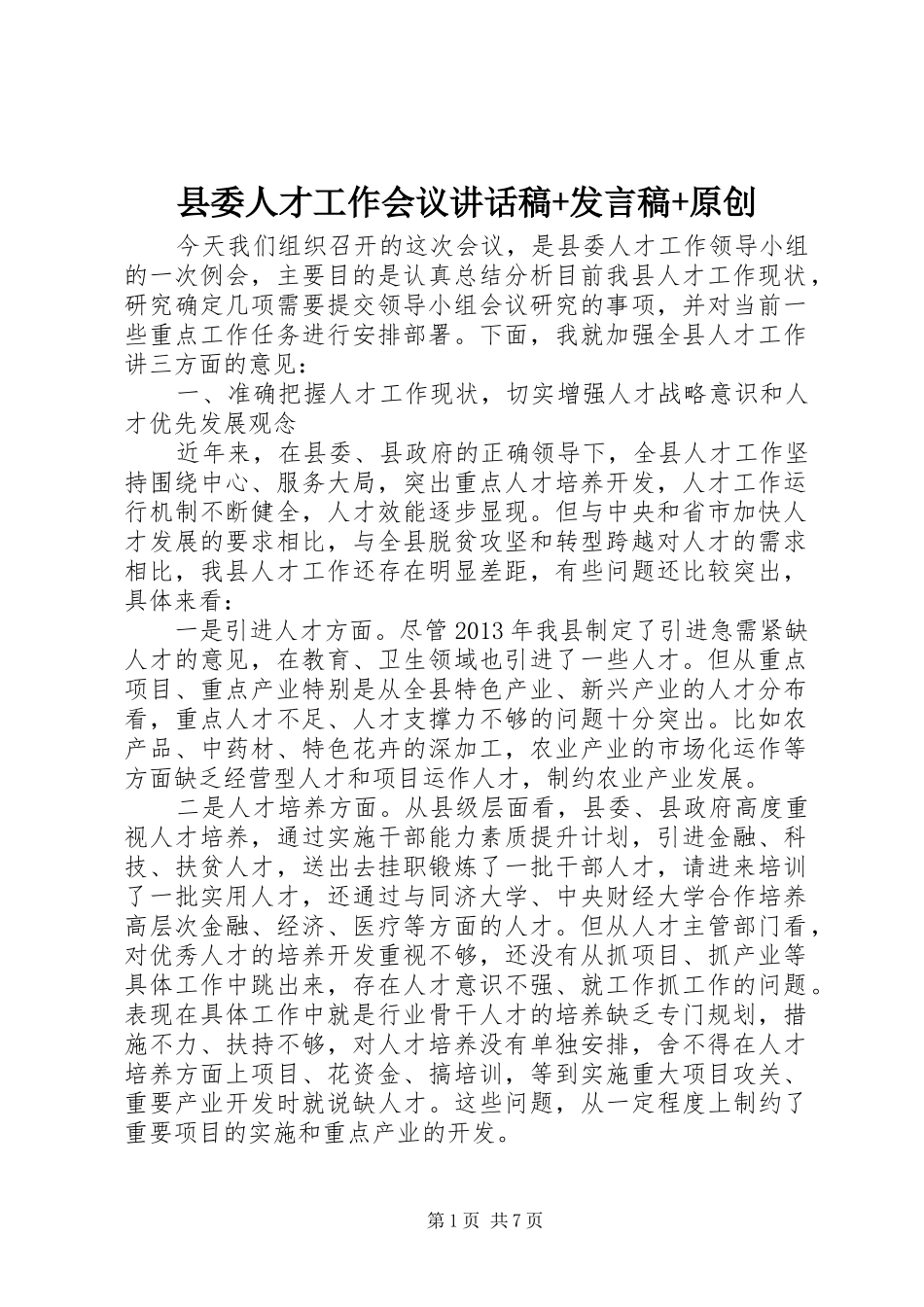 县委人才工作会议讲话发言稿+发言稿+原创_第1页