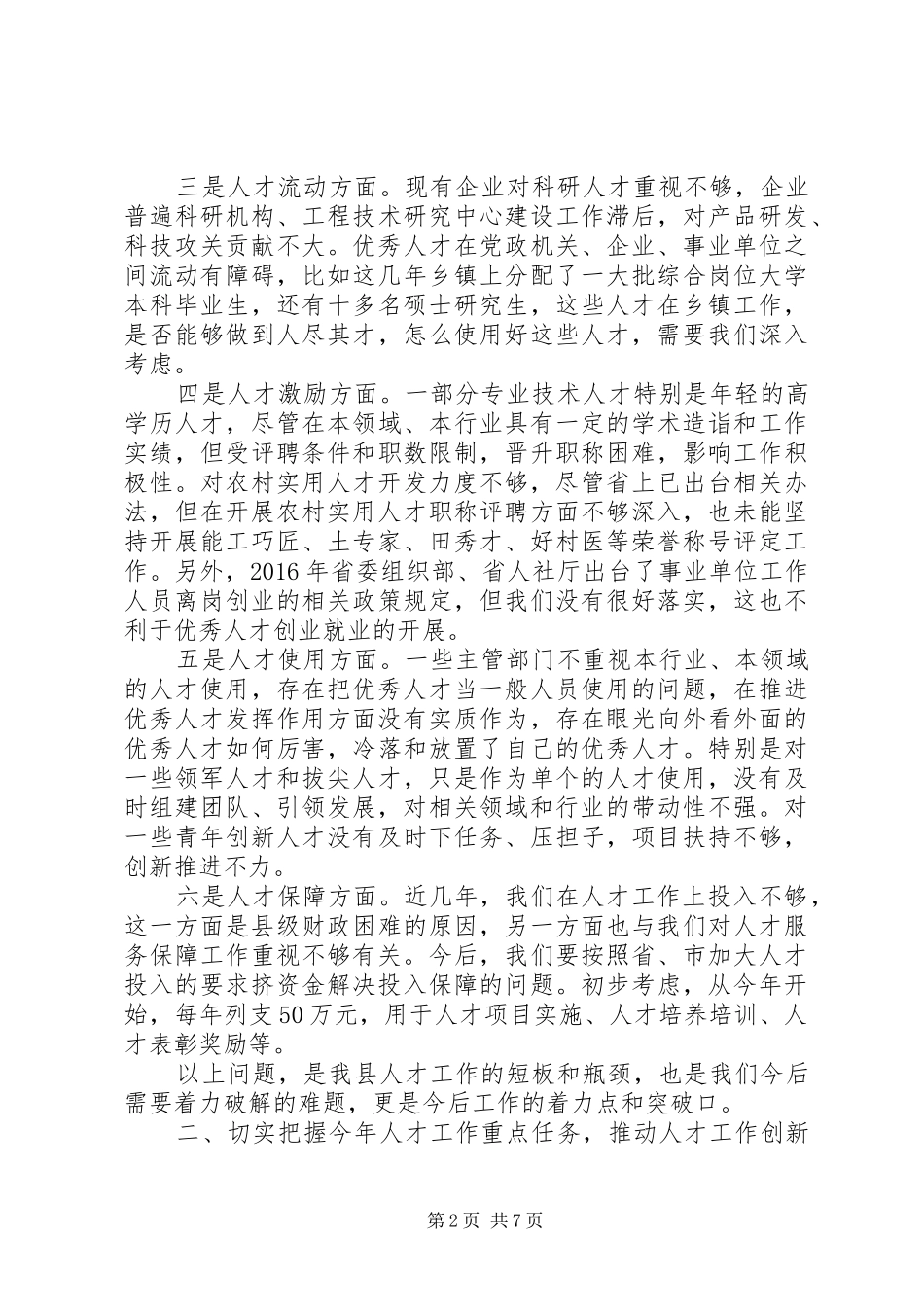县委人才工作会议讲话发言稿+发言稿+原创_第2页