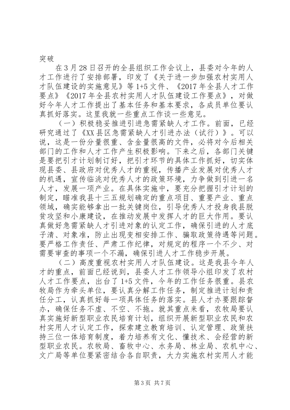 县委人才工作会议讲话发言稿+发言稿+原创_第3页