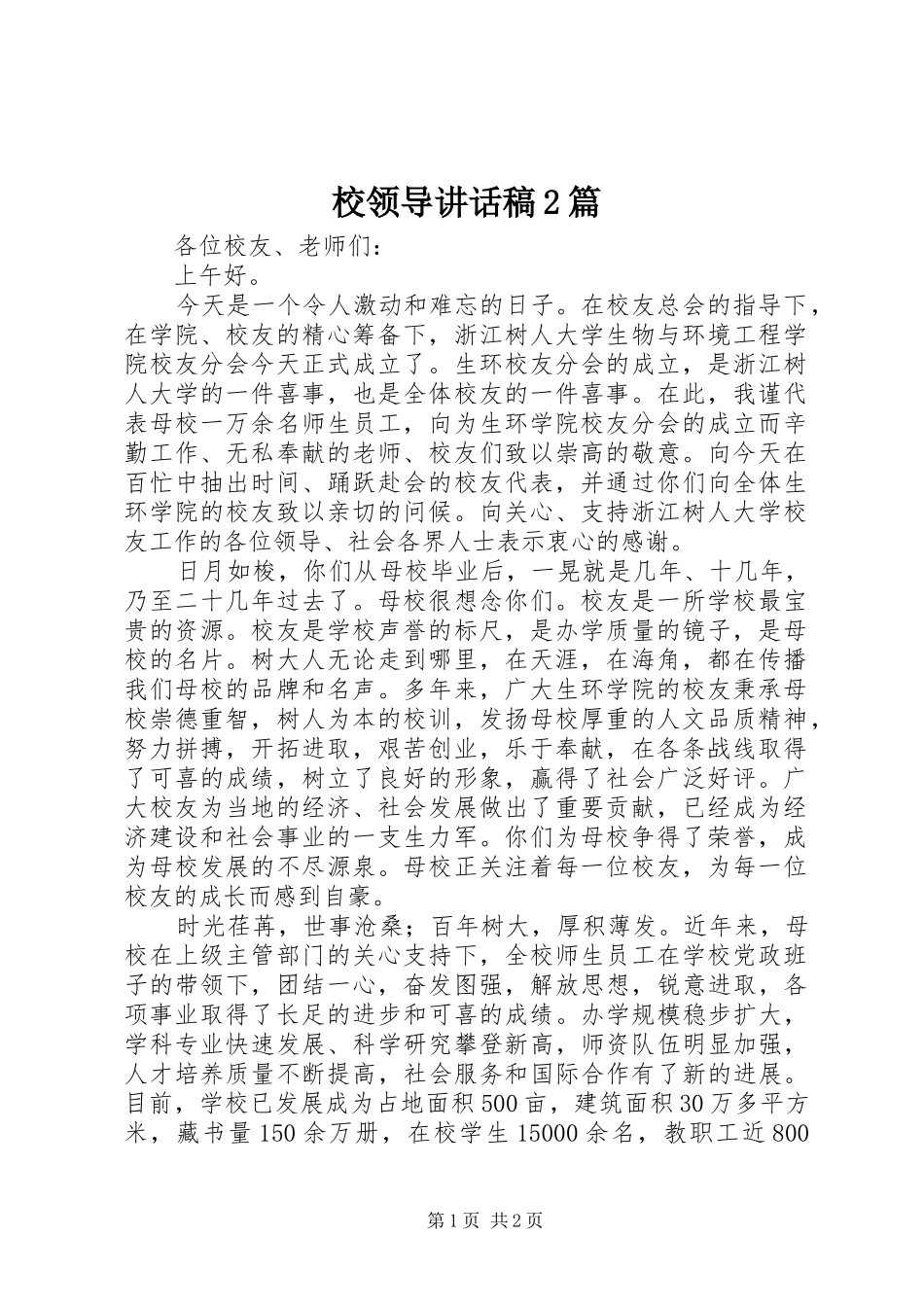校领导讲话发言稿2篇_第1页