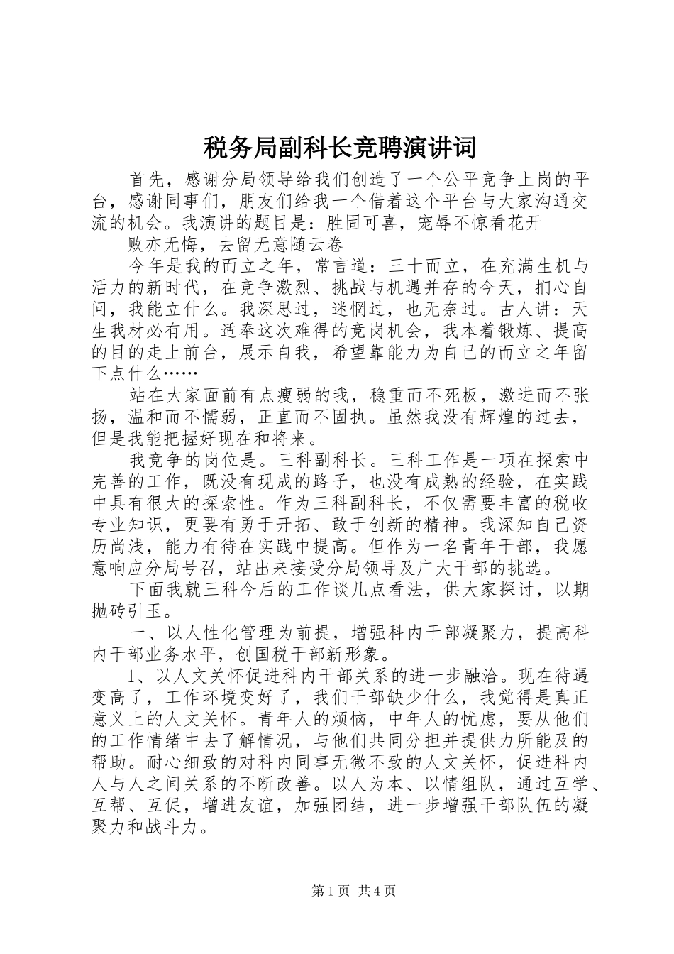 税务局副科长竞聘演讲稿词 (2)_第1页