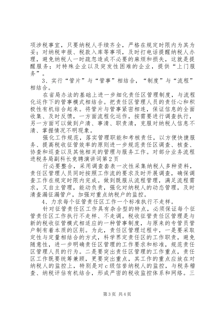 税务局副科长竞聘演讲稿词 (2)_第3页