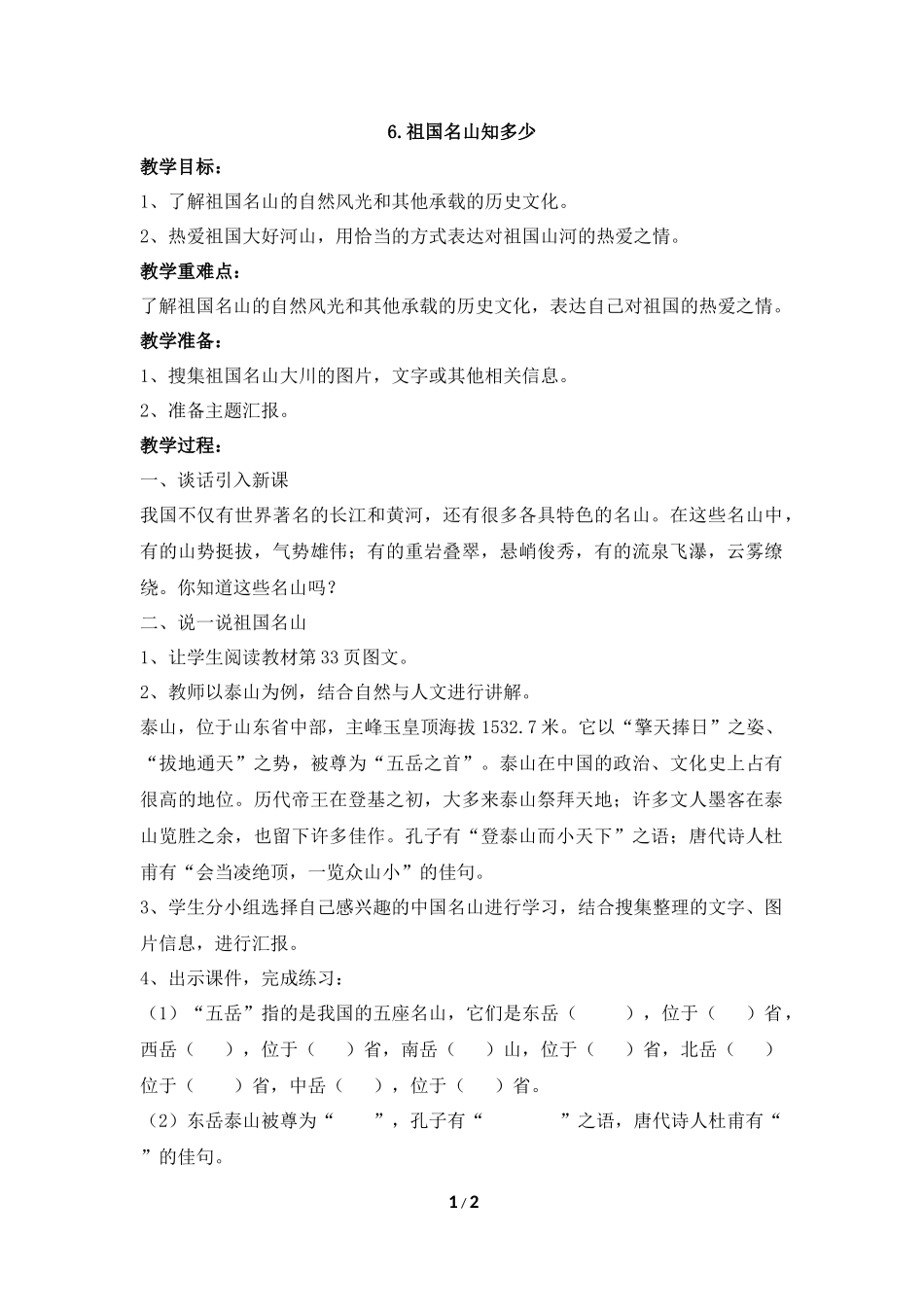 《祖国名山知多少》参考教案_第1页