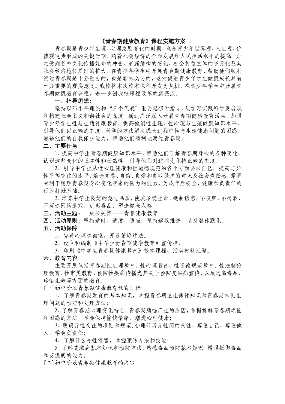 青春期健康教育实施方案_第1页