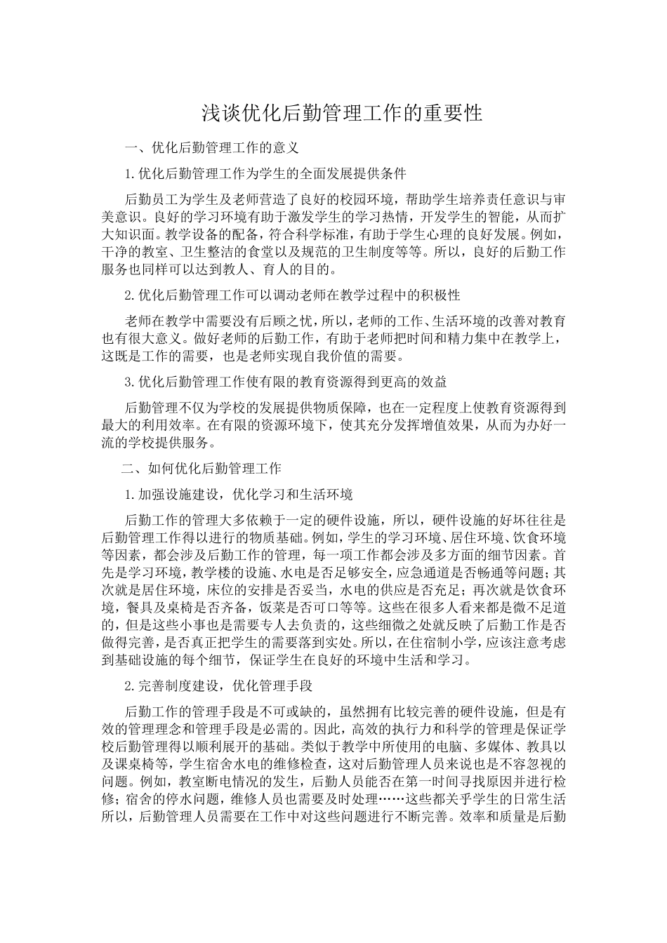 浅谈优化后勤管理工作的重要性_第1页