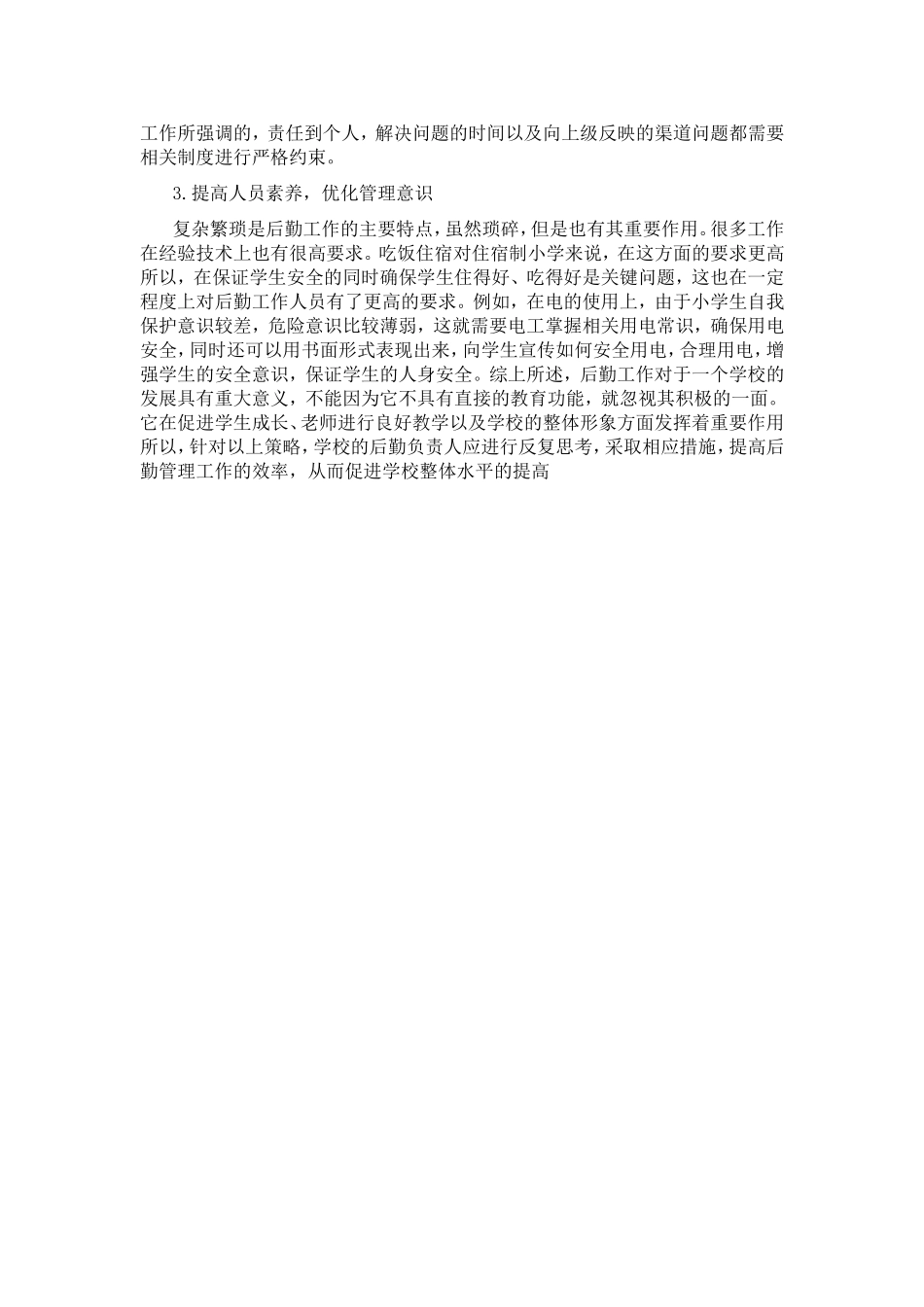 浅谈优化后勤管理工作的重要性_第2页