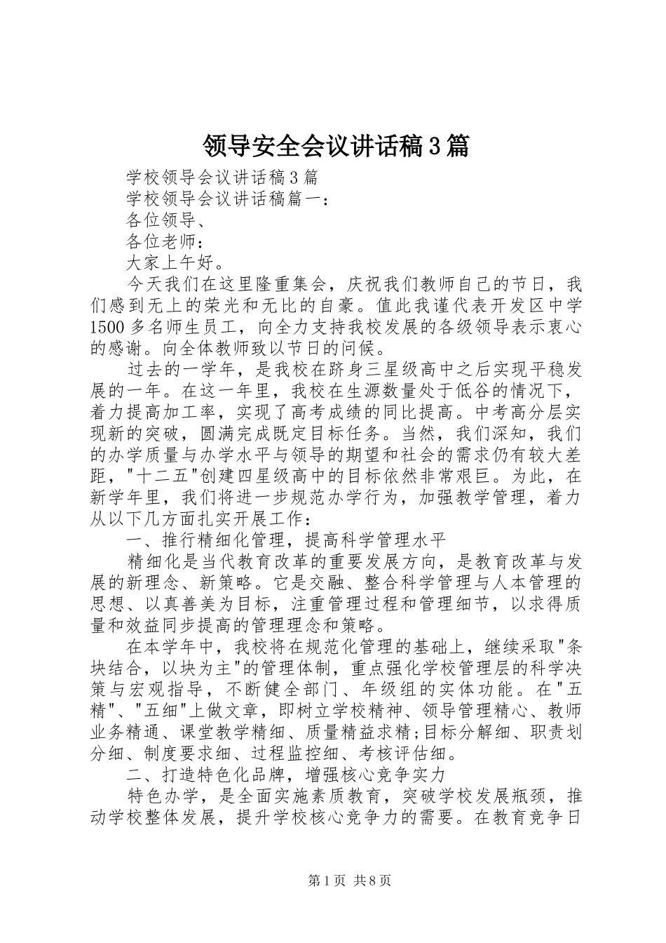 领导安全会议讲话发言稿3篇_第1页