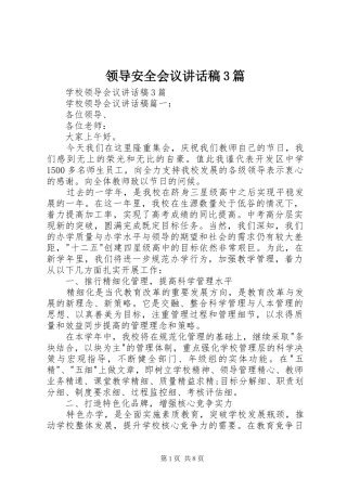 领导安全会议讲话发言稿3篇