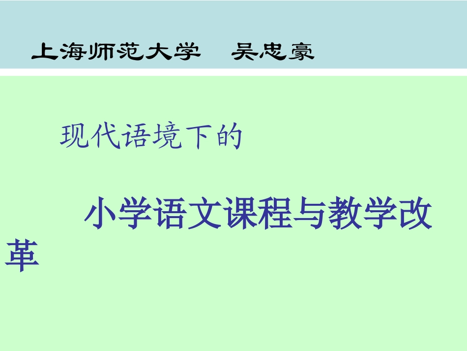 吴忠豪小学语文课程与教学改革_第1页