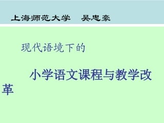 吴忠豪小学语文课程与教学改革