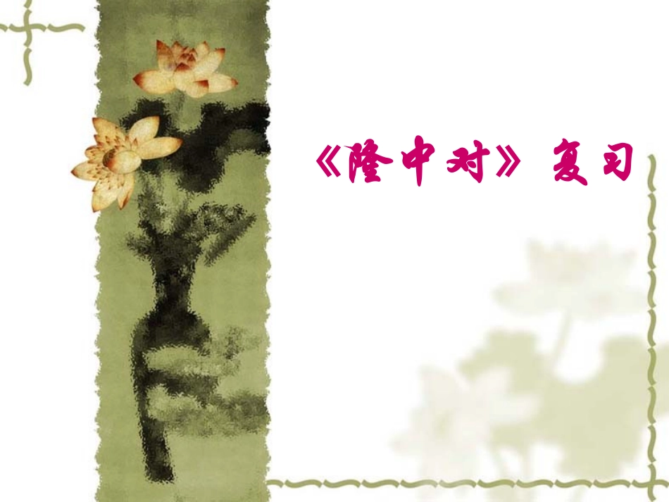 《隆中对》复习[1]_第1页