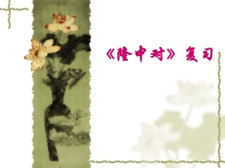 《隆中对》复习[1]