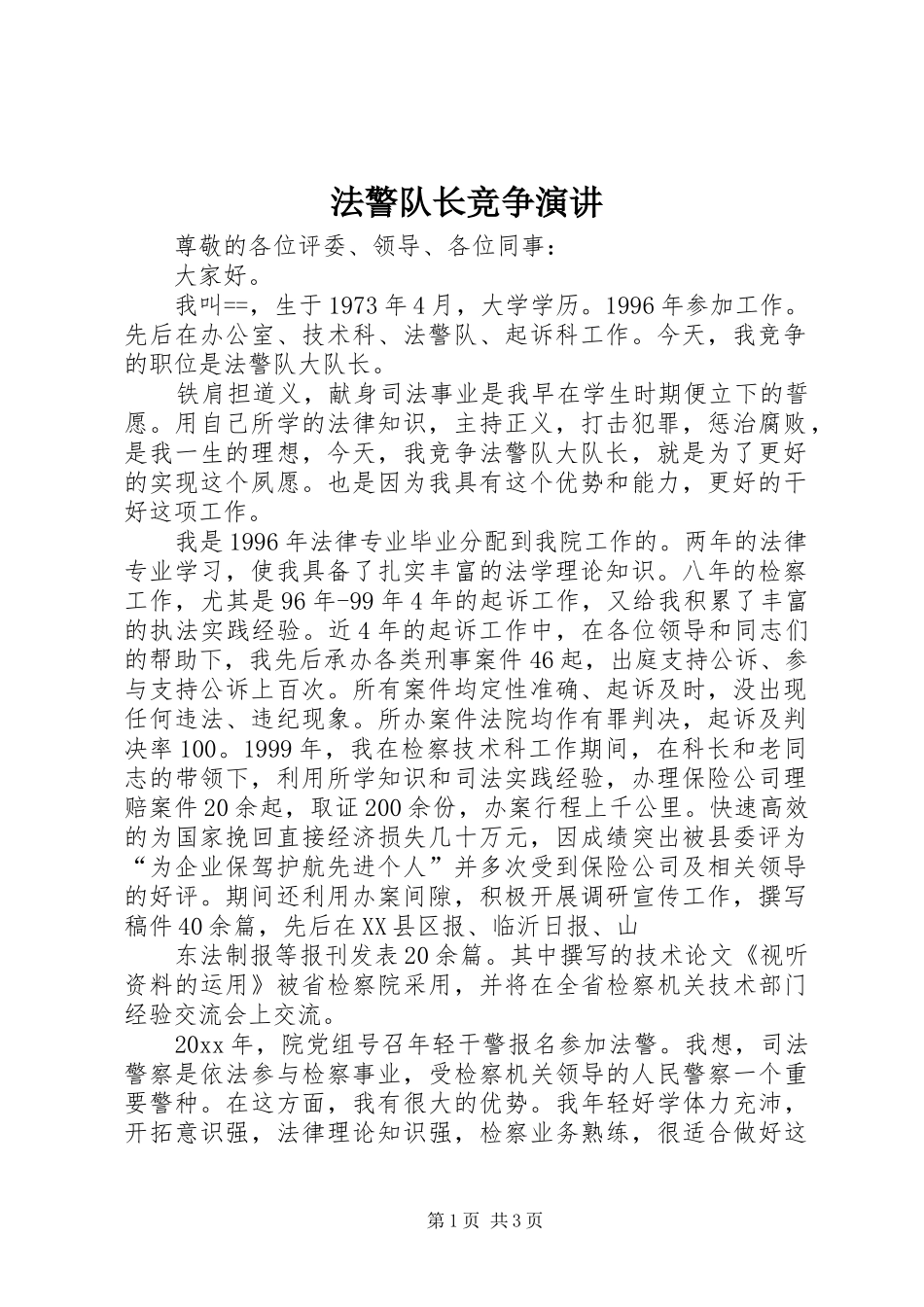 法警队长竞争演讲稿_第1页