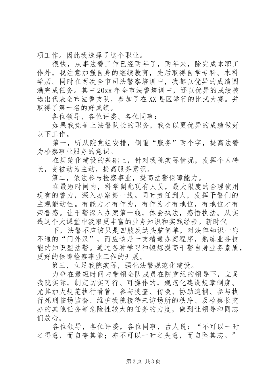 法警队长竞争演讲稿_第2页