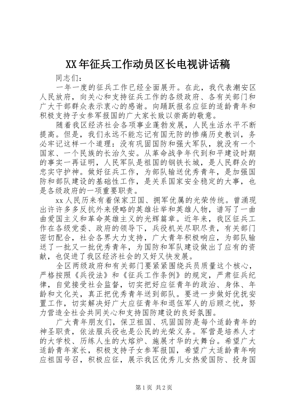 XX年征兵工作动员区长电视讲话发言稿_第1页