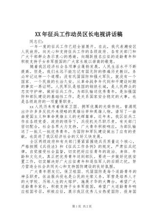XX年征兵工作动员区长电视讲话发言稿