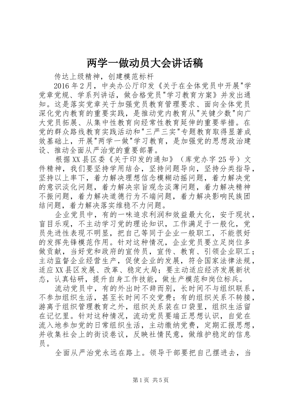 两学一做动员大会的讲话发言稿_第1页