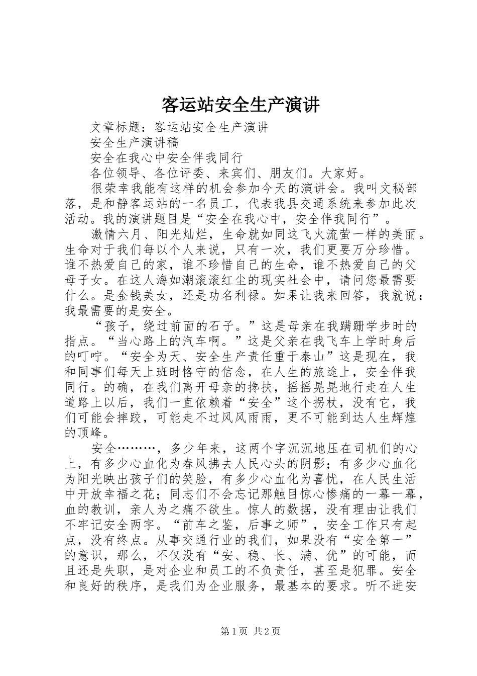 客运站安全生产演讲稿_第1页