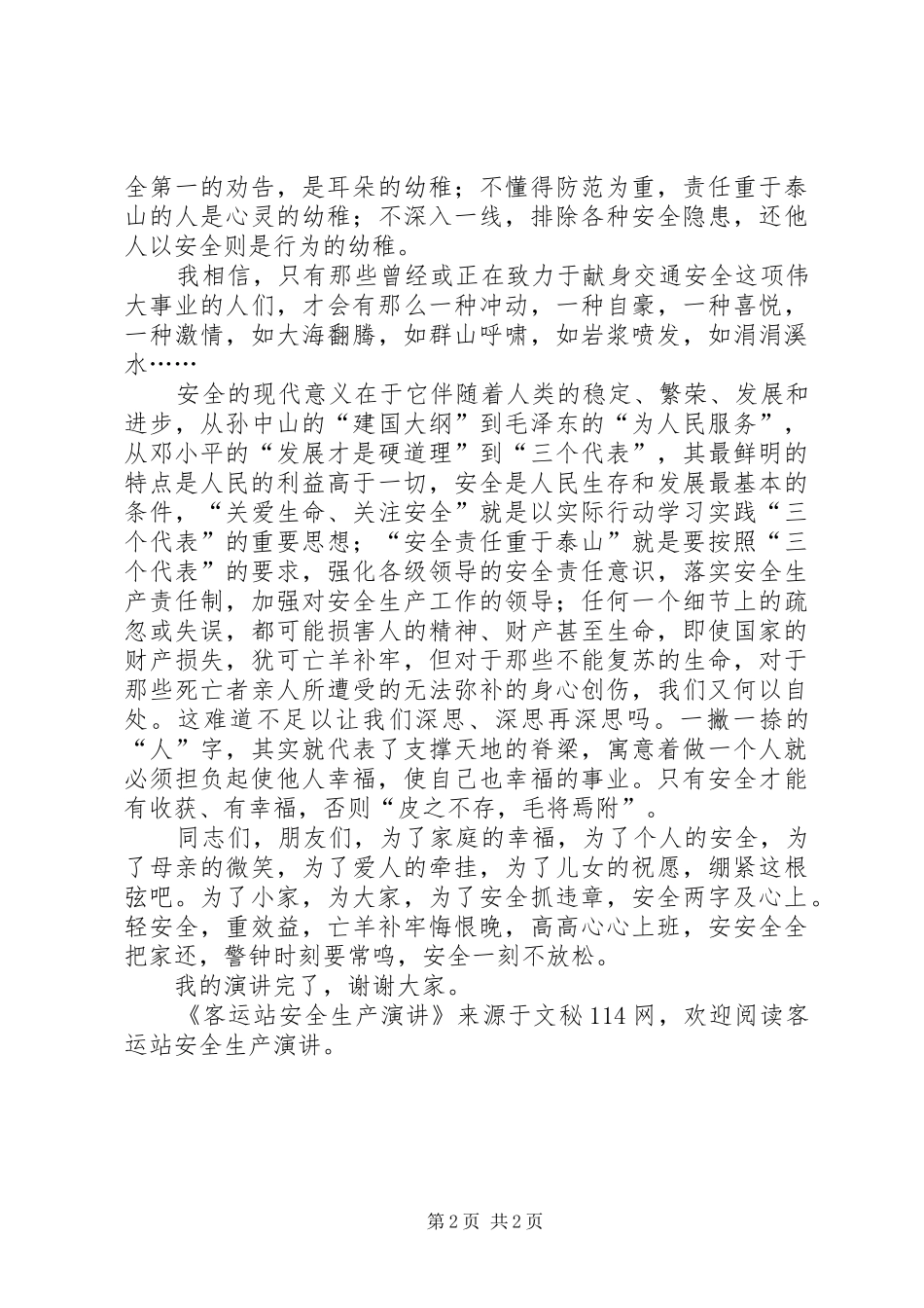 客运站安全生产演讲稿_第2页