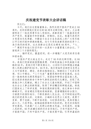 庆祝建党节表彰大会的讲话发言稿