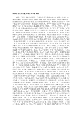 新课改对老师的教育理念要求有哪些