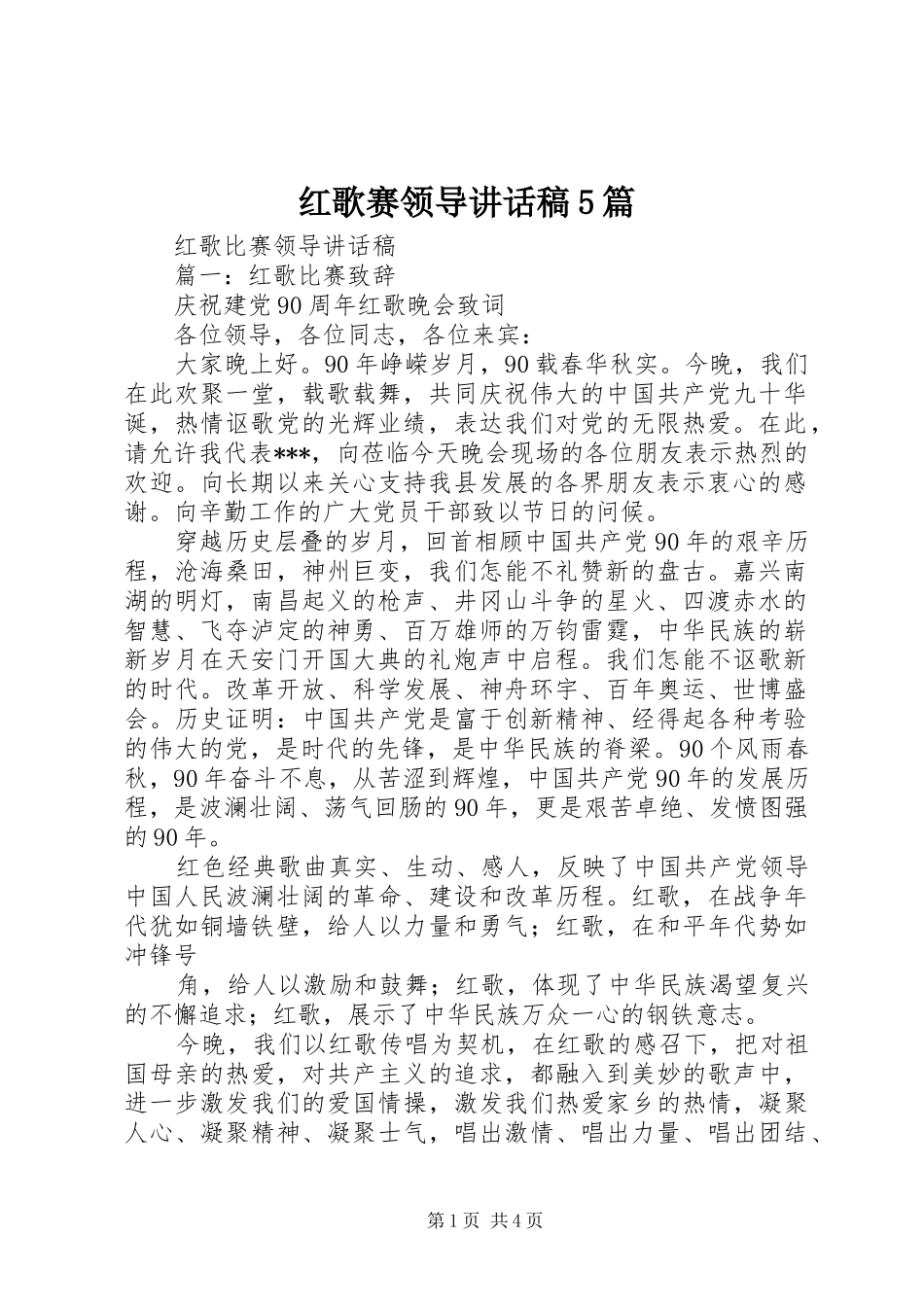 红歌赛领导讲话发言稿5篇_第1页