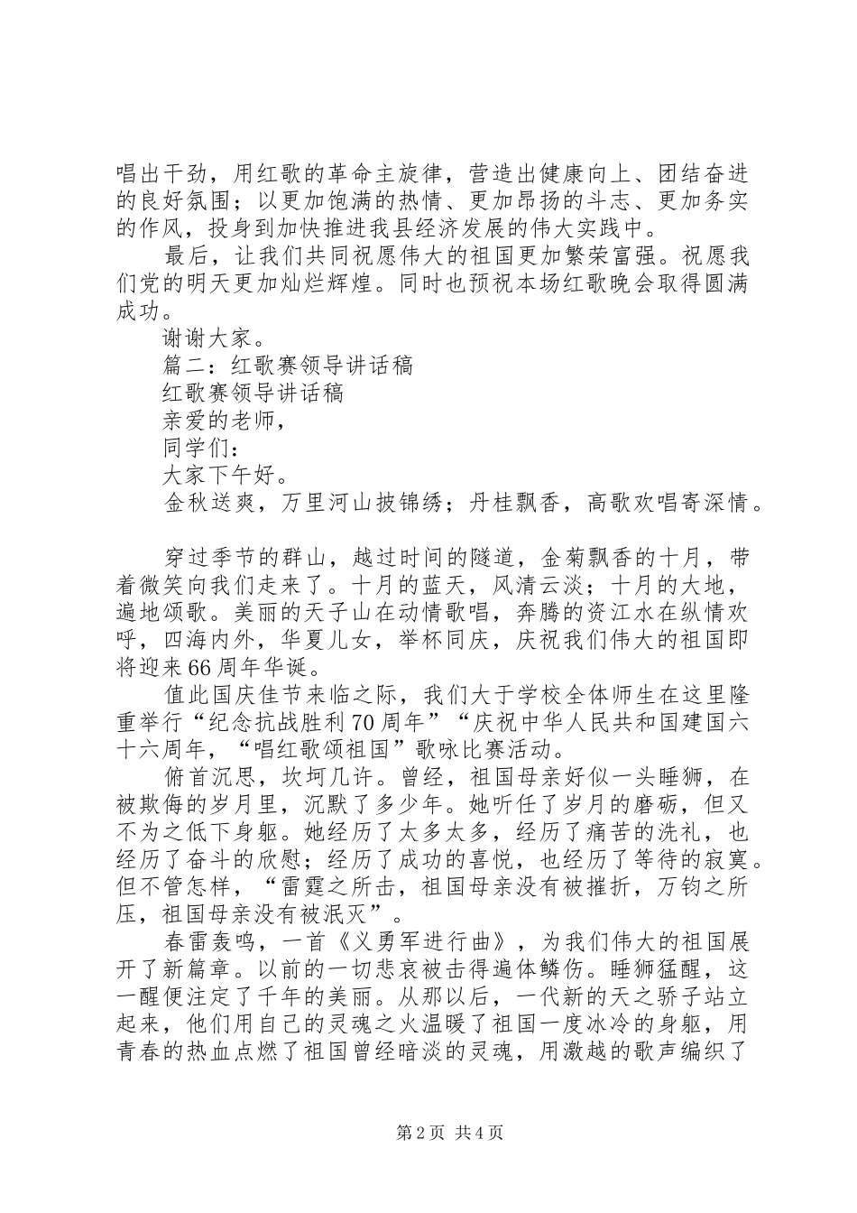 红歌赛领导讲话发言稿5篇_第2页