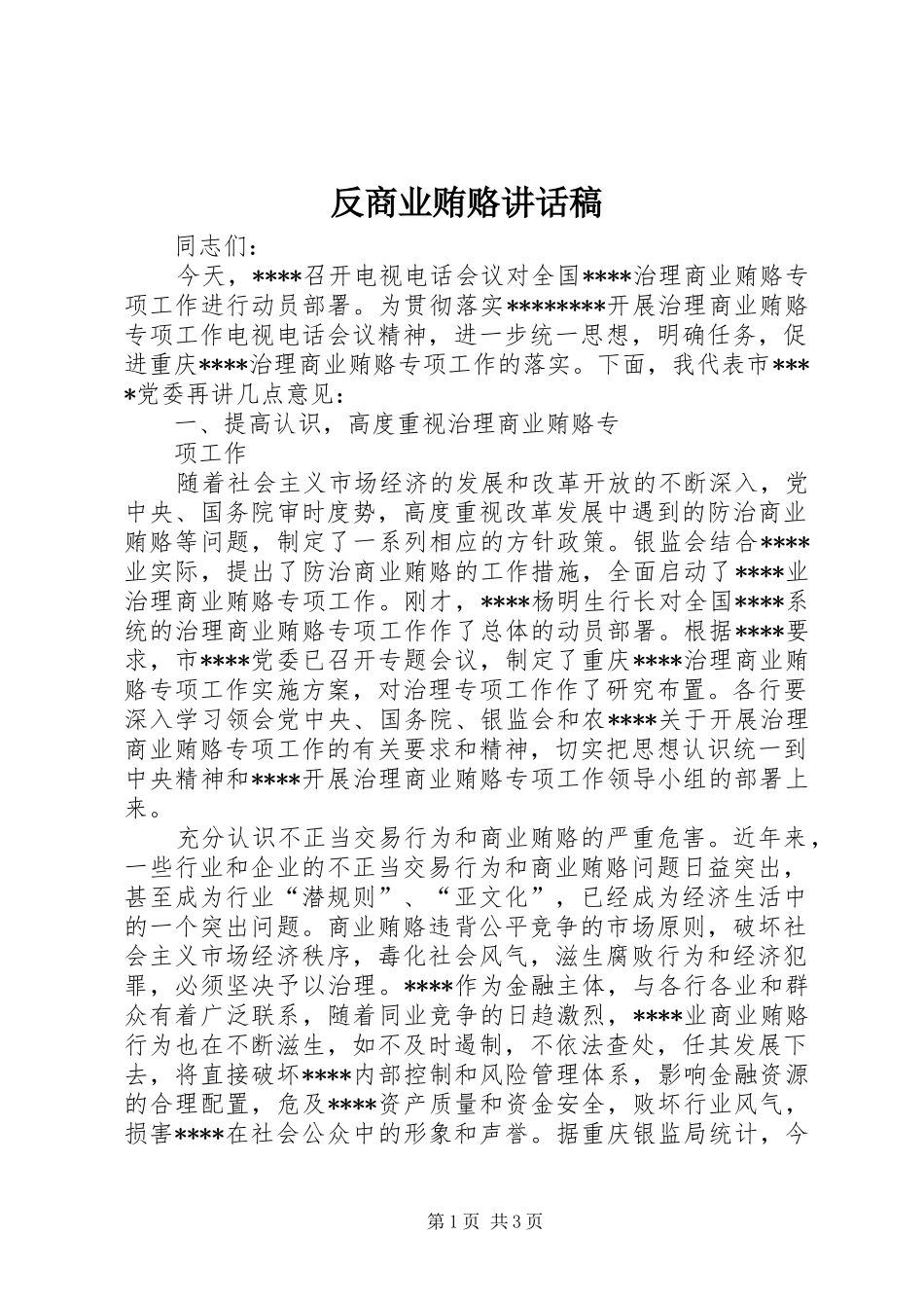 反商业贿赂的讲话发言稿_第1页