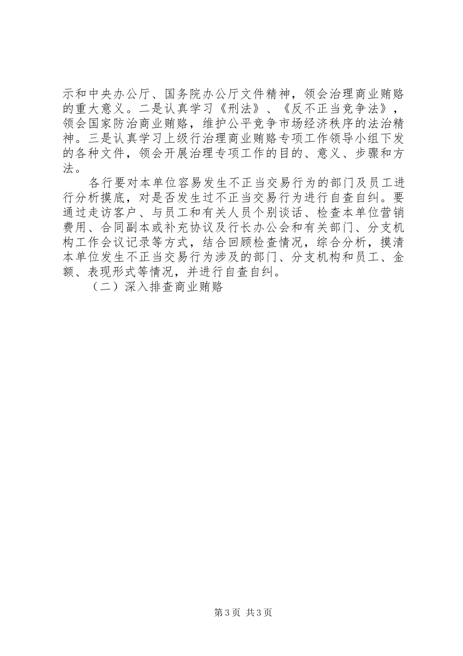 反商业贿赂的讲话发言稿_第3页