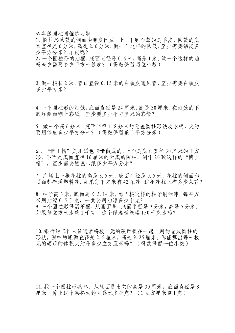 六年级圆柱圆锥练习题_第1页