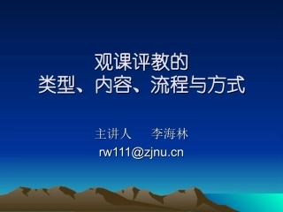 观课评教的类型、标准
