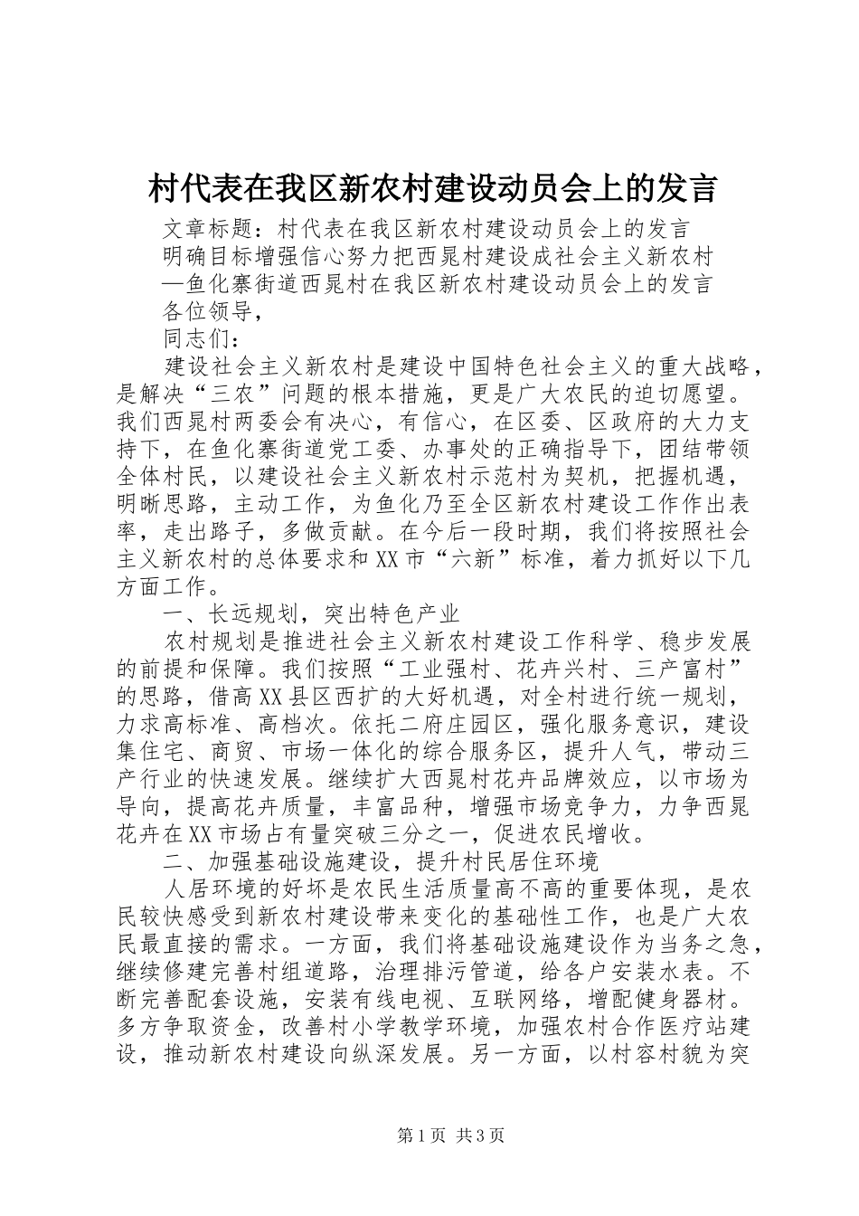 村代表在我区新农村建设动员会上的发言稿_第1页