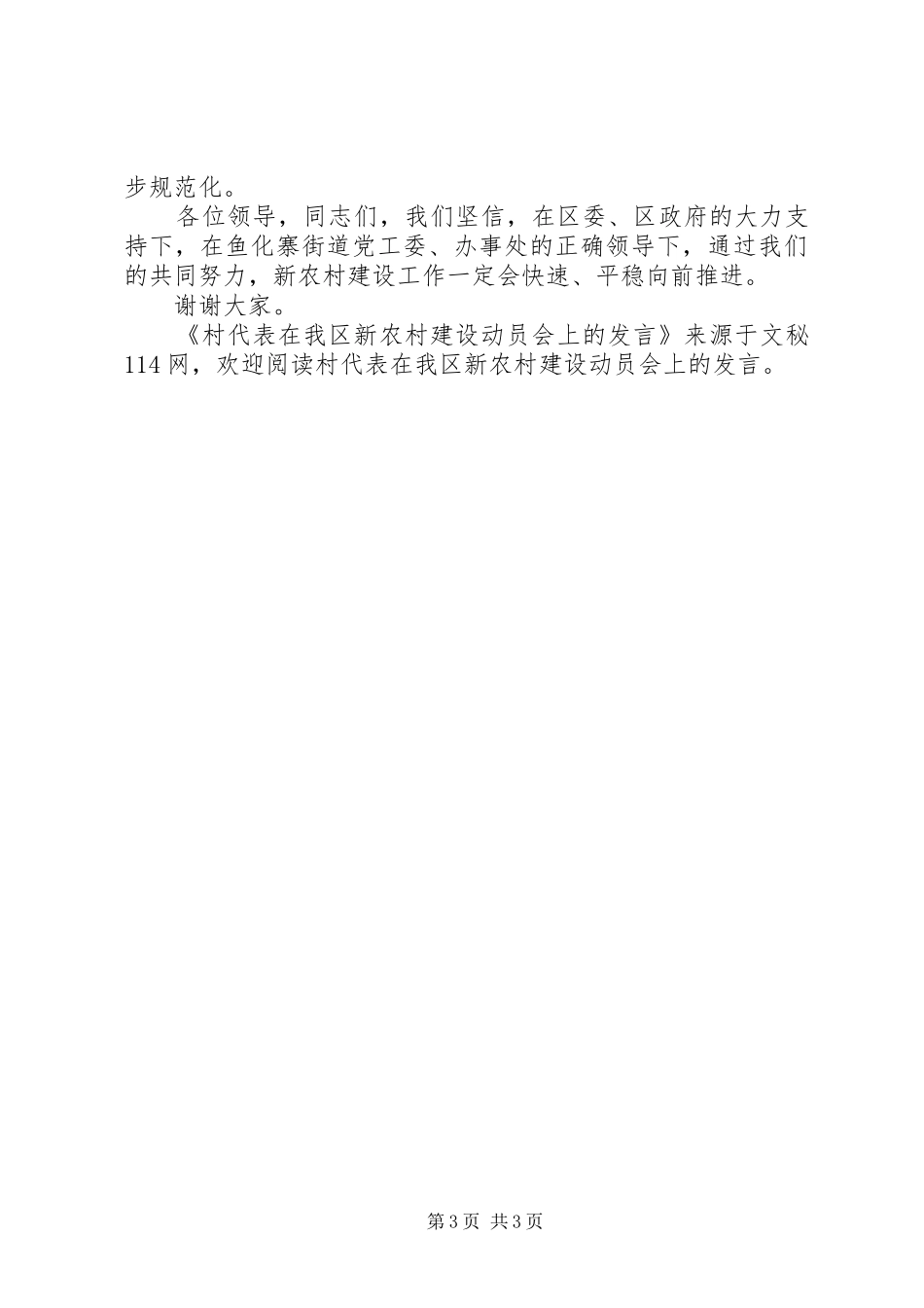 村代表在我区新农村建设动员会上的发言稿_第3页