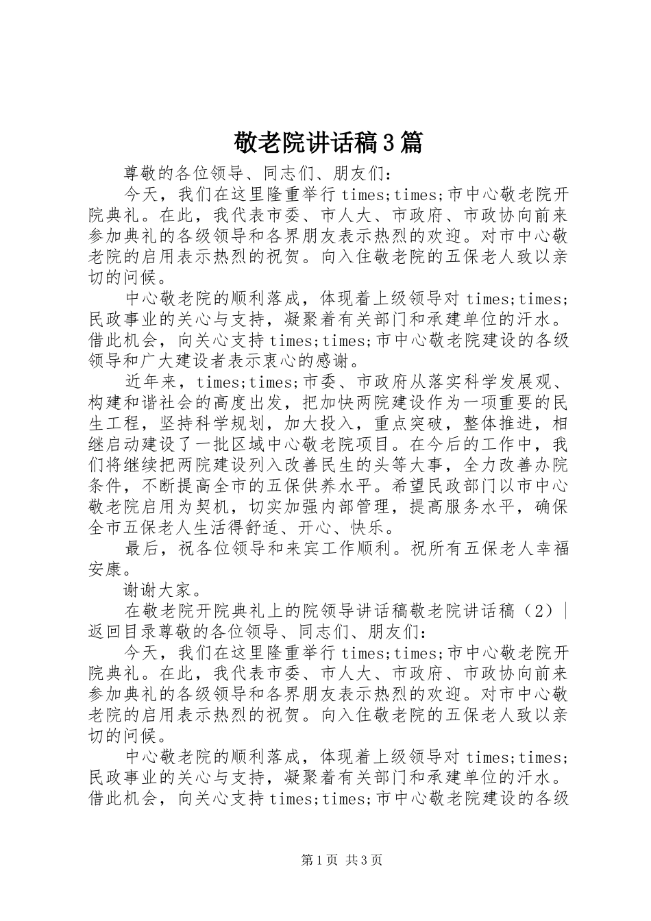 敬老院的讲话发言稿3篇_第1页