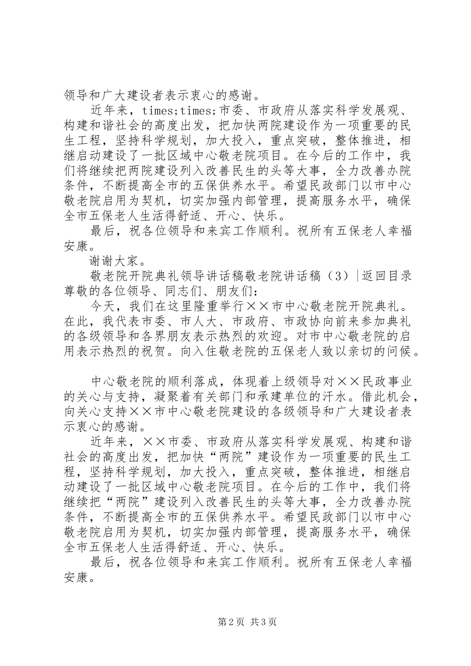 敬老院的讲话发言稿3篇_第2页