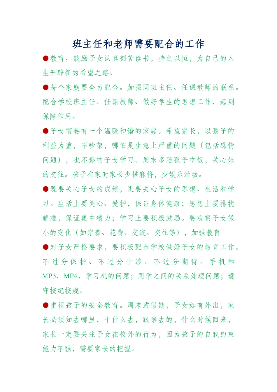班主任和老师需要配合的工作_第1页