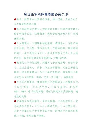 班主任和老师需要配合的工作