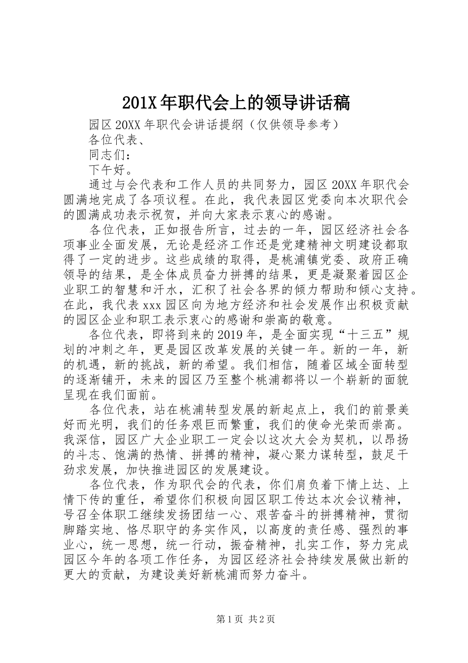201X年职代会上的领导讲话发言稿_第1页