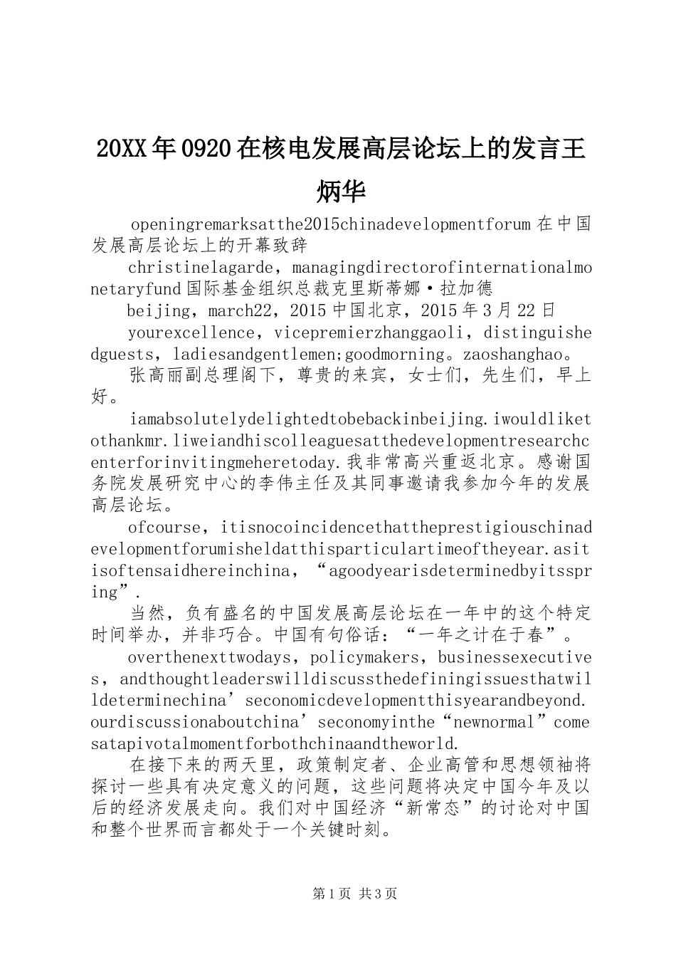 20XX年0920在核电发展高层论坛上的发言稿王炳华(4)_第1页