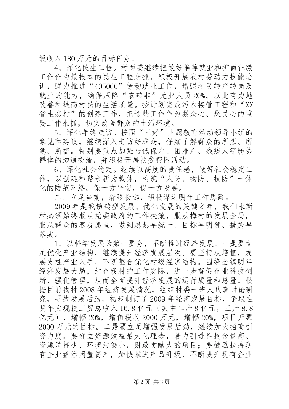 乡村工作务虚会上的发言稿_第2页