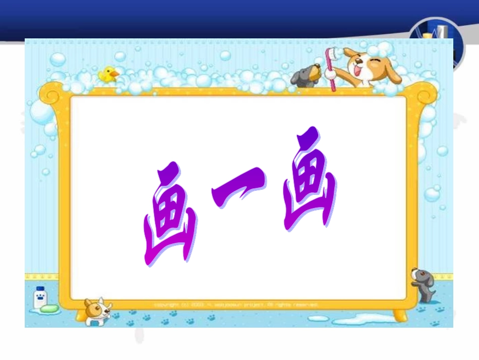 （北师大版）六年级数学下册课件画一画一_第1页