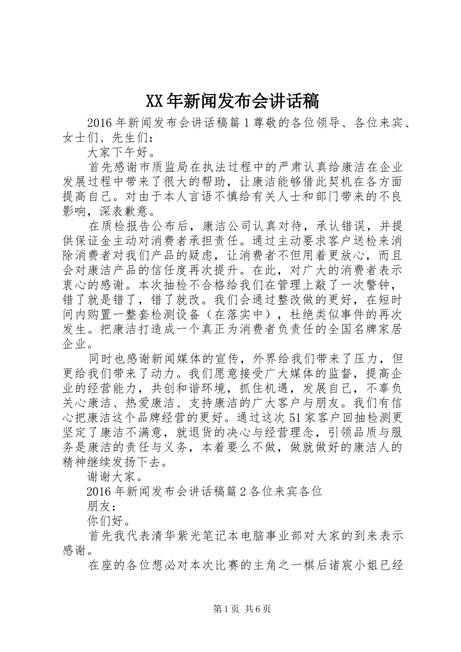 XX年新闻发布会讲话发言稿_第1页