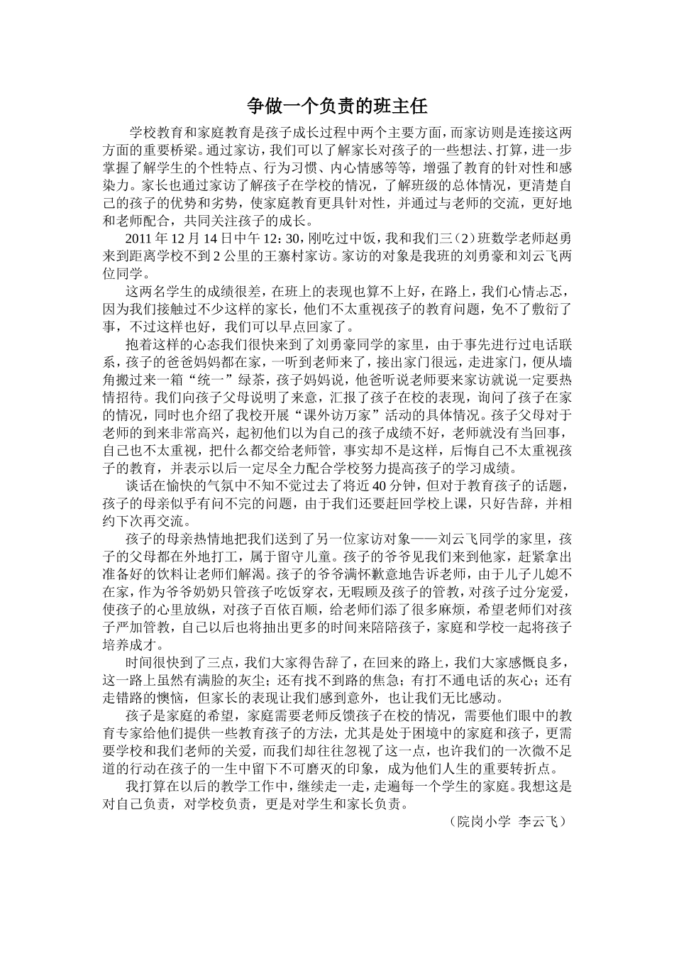 （院岗小学）争做一个负责的班主任（李云飞）_第1页