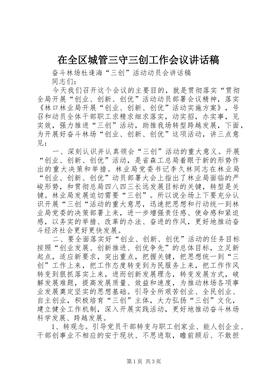 在全区城管三守三创工作会议的讲话发言稿_第1页