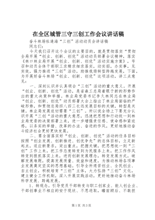 在全区城管三守三创工作会议的讲话发言稿