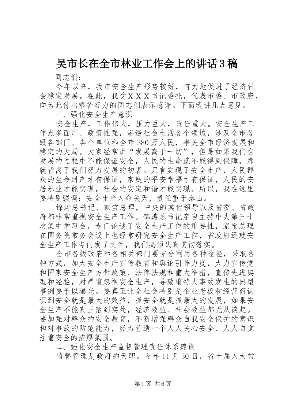 吴市长在全市林业工作会上的讲话3稿(4)_第1页