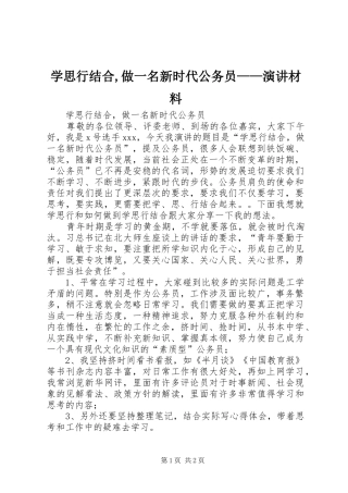 学思行结合,做一名新时代公务员——演讲稿材料