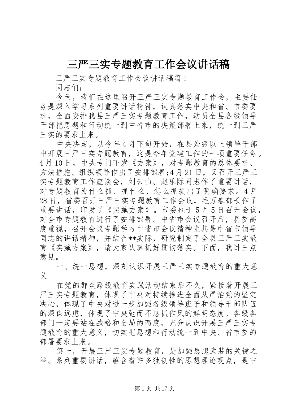 三严三实专题教育工作会议讲话发言稿_第1页