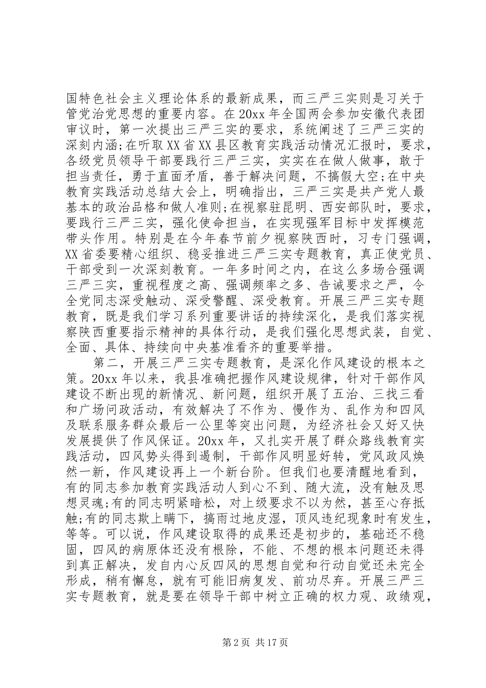三严三实专题教育工作会议讲话发言稿_第2页
